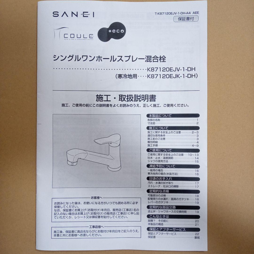 SANEI シングルワンホールスプレー混合栓