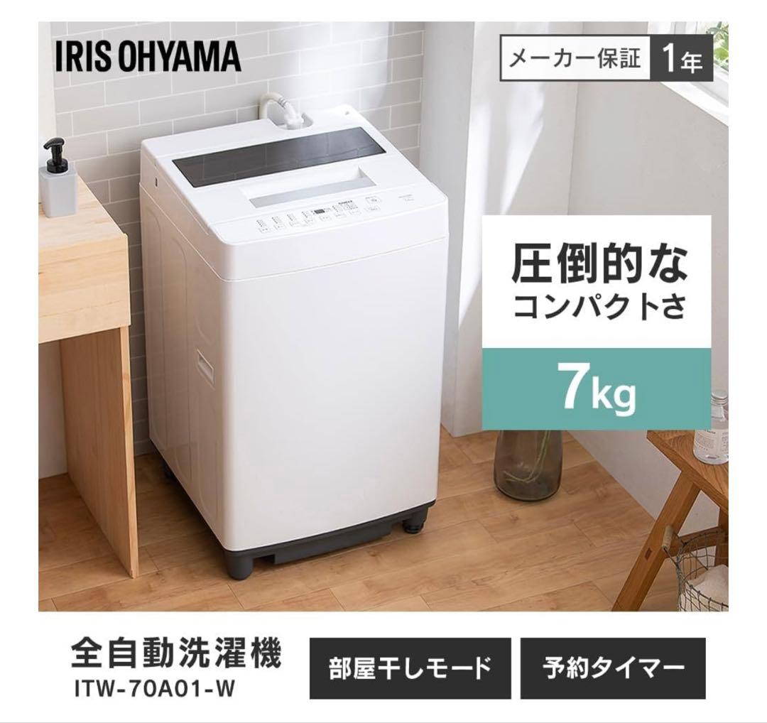 【9/7まで出品 残り4日】アイリスオーヤマ 7kg洗濯機 2024年製