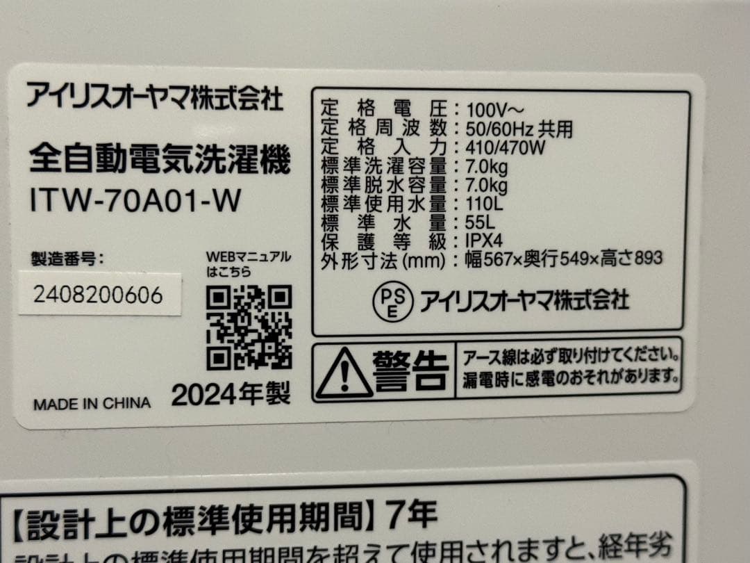 【9/7まで出品 残り4日】アイリスオーヤマ 7kg洗濯機 2024年製