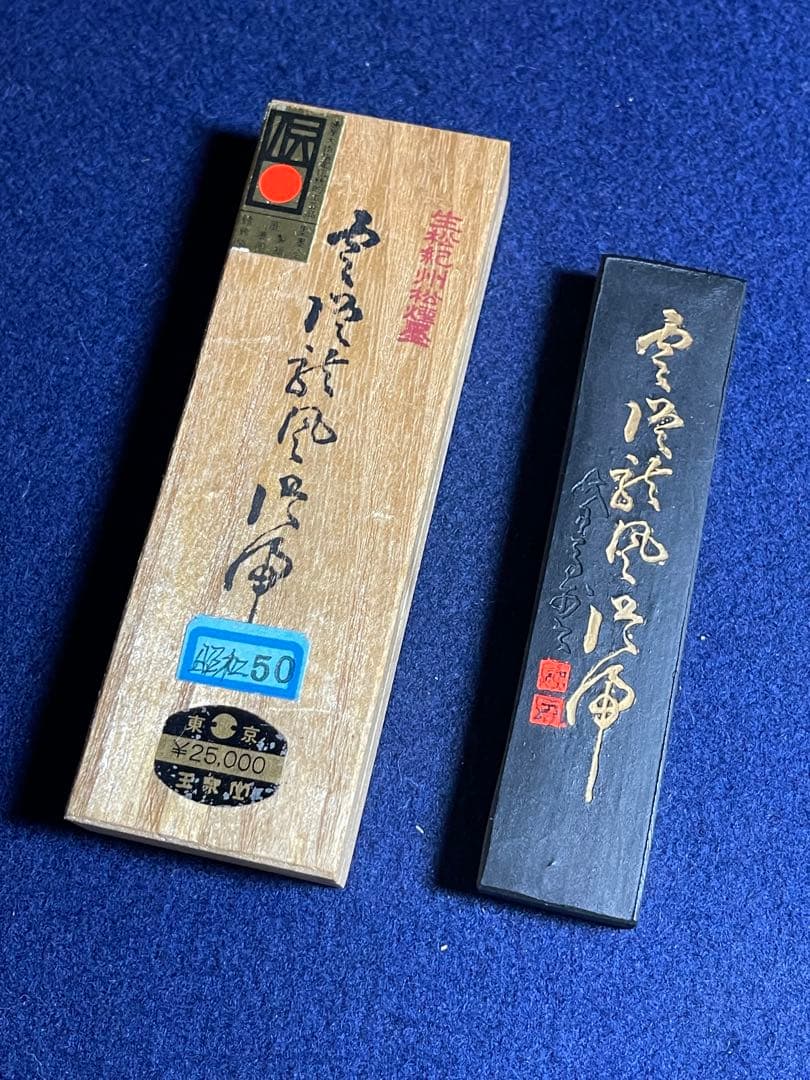 【墨研】ミヤザキ 玉泉堂◆紀州生松松煙「雲 龍」昭和50年造 貴重◆古墨