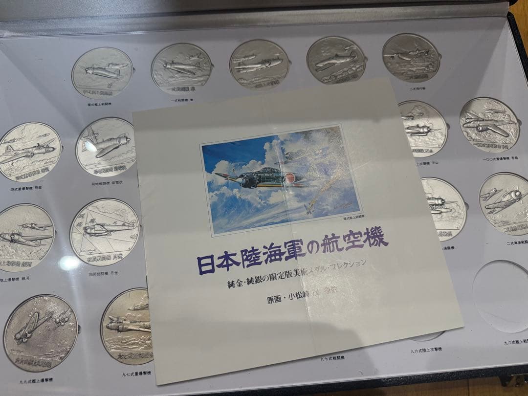 日本陸海軍の航空機 限定版美術メダルコレクション　純銀メダル　認定証つき　原画