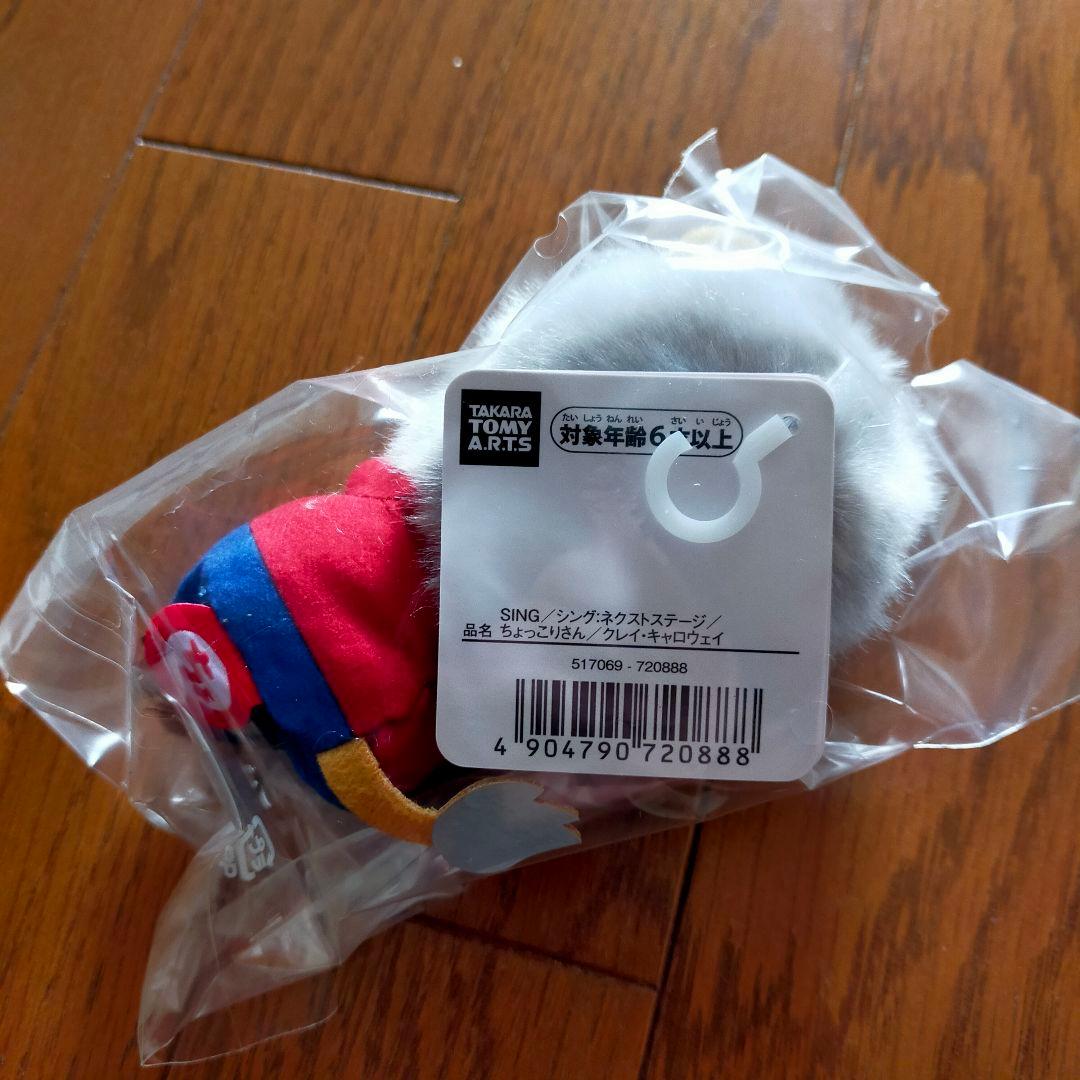 SING ネクストステージ　ちょっこりさん　クレイ・キャロウェイ