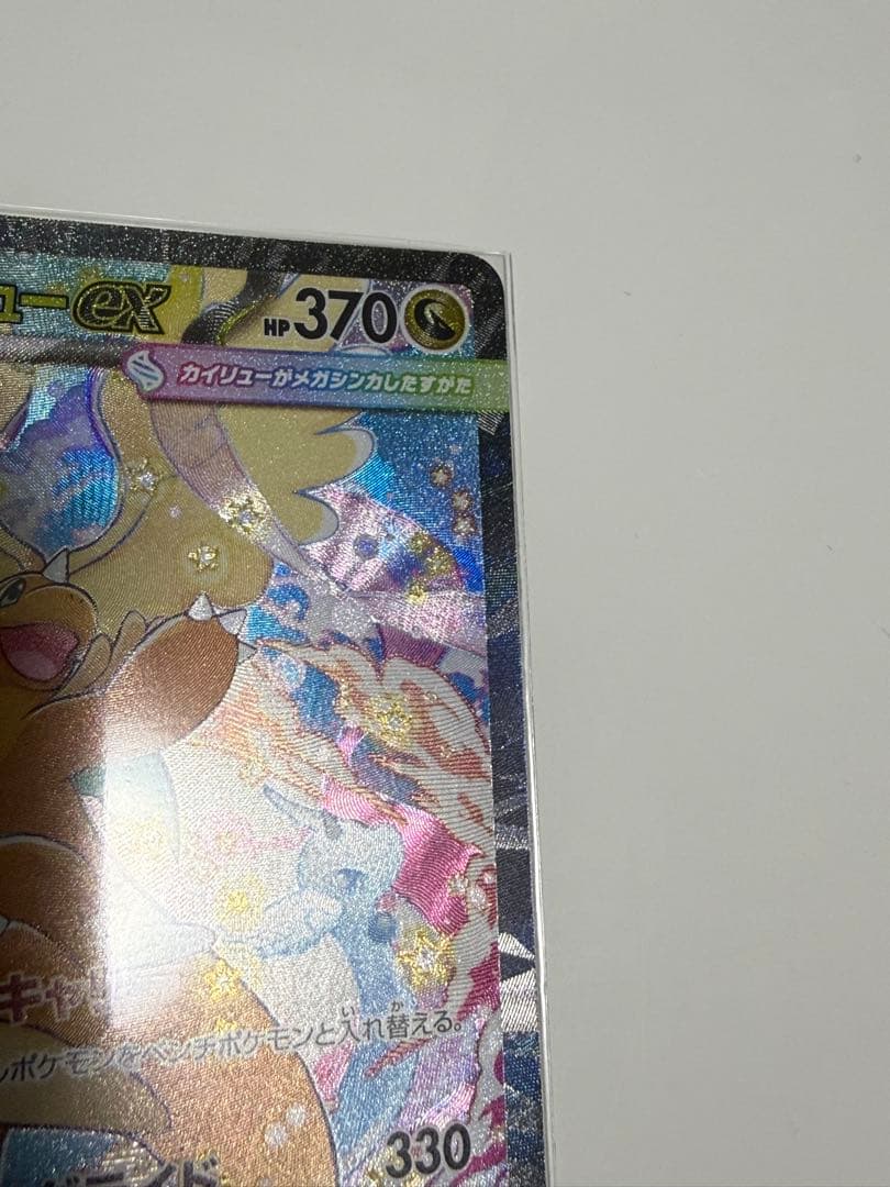 プ*！様 メガカイリュー　sar 超美品