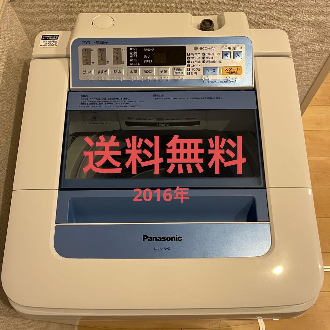 パナソニック　全自動洗濯機　NA-FA70H2 2016年製　7kg