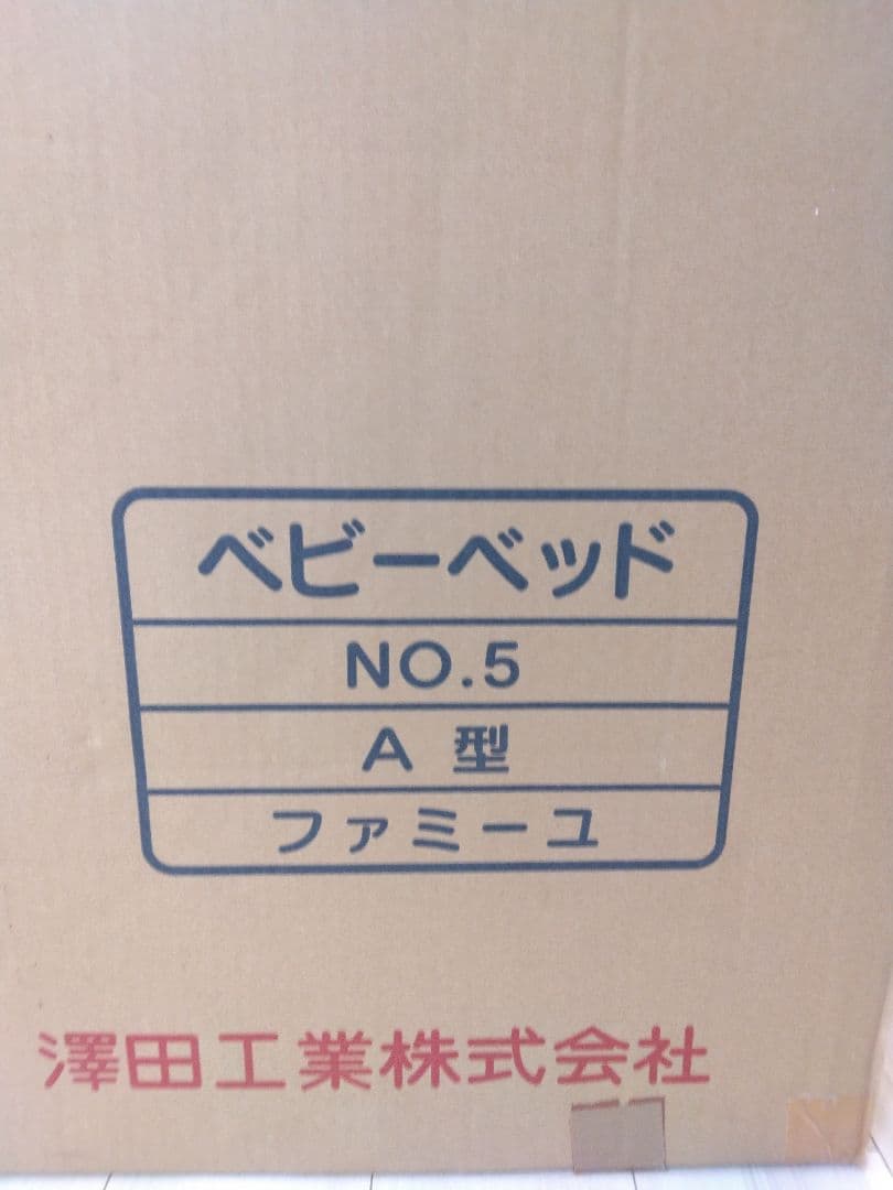 サワベビー　ベビーベット ファミーユ