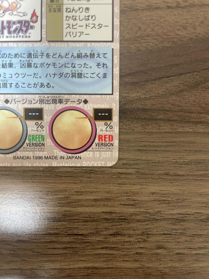 ポケモンカードダス ミュウツー 赤