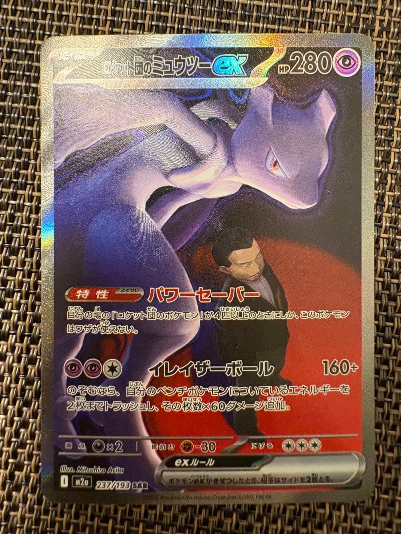 ロケット団のミュウツーEX SAR