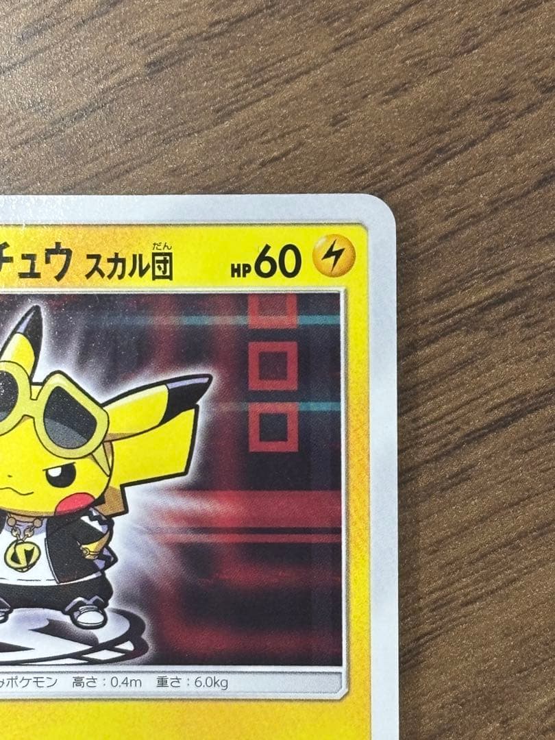 ボスごっこピカチュウ スカル団　ピカチュウ プロモ