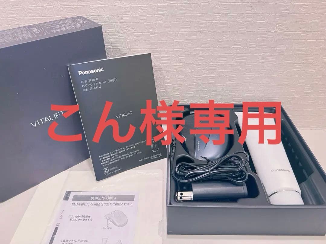 【美品】Panasonic バイタリフトかっさ