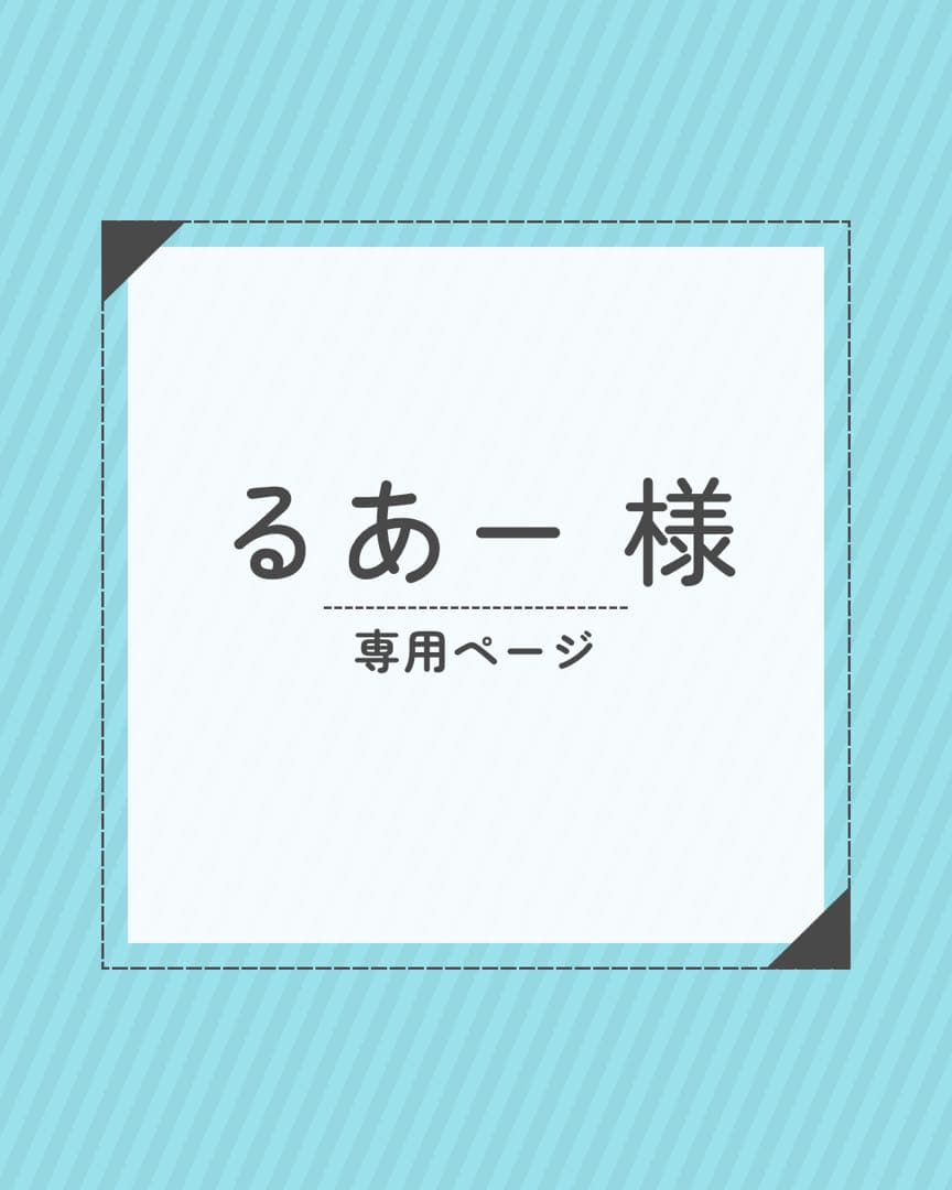 るあーページ