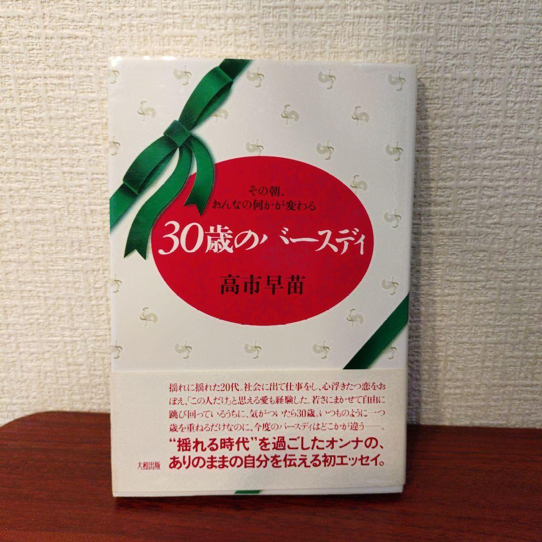 初版　帯付き　30歳のバースディ 高市早苗　匿名配送