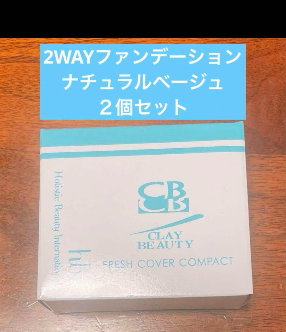 【２個セット 】hbi クレイビューティー　パウダーファンデーション　リフィル