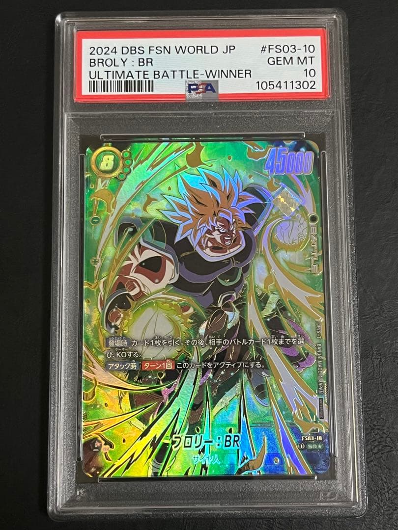 フュージョンワールド　アルティメットバトル　ブロリー：BR PSA10