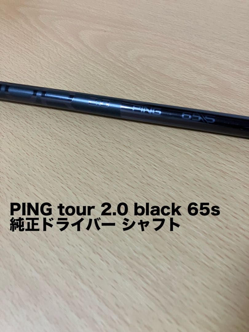 PING tour 2.0 black 65s 純正ドライバー シャフト