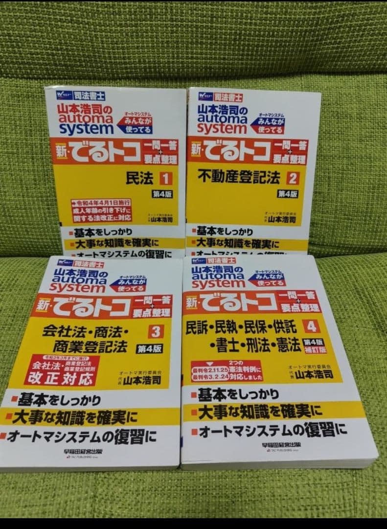 司法書士試験 オートマシステム 全巻セット/一問一答+要点整理 1~4