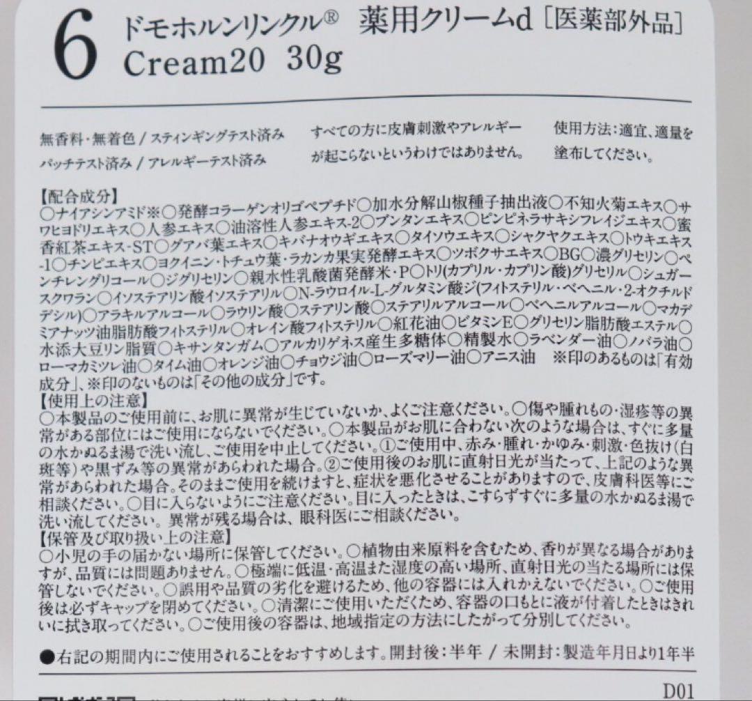 ドモホルンリンクルクリーム20