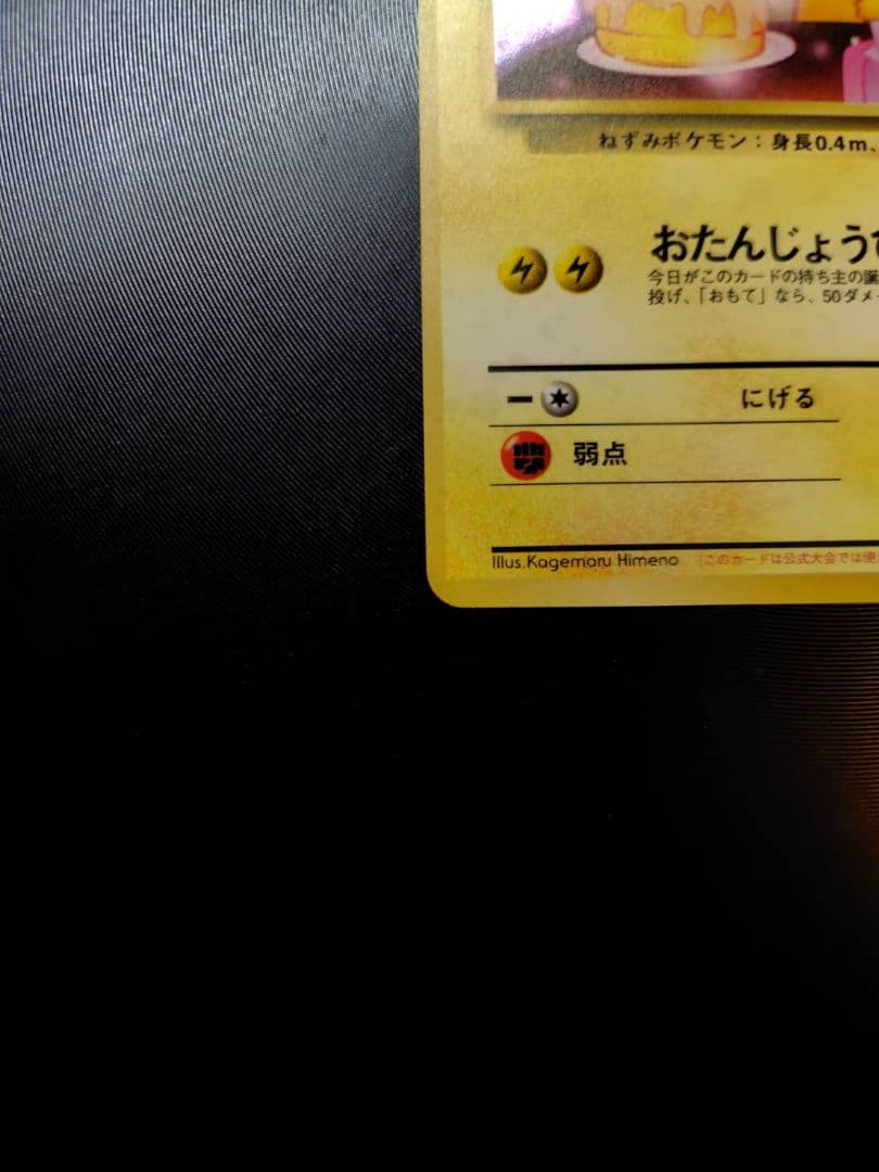 【希少・未記入】おたんじょうびピカチュウ ＿のピカチュウ No.025 旧裏