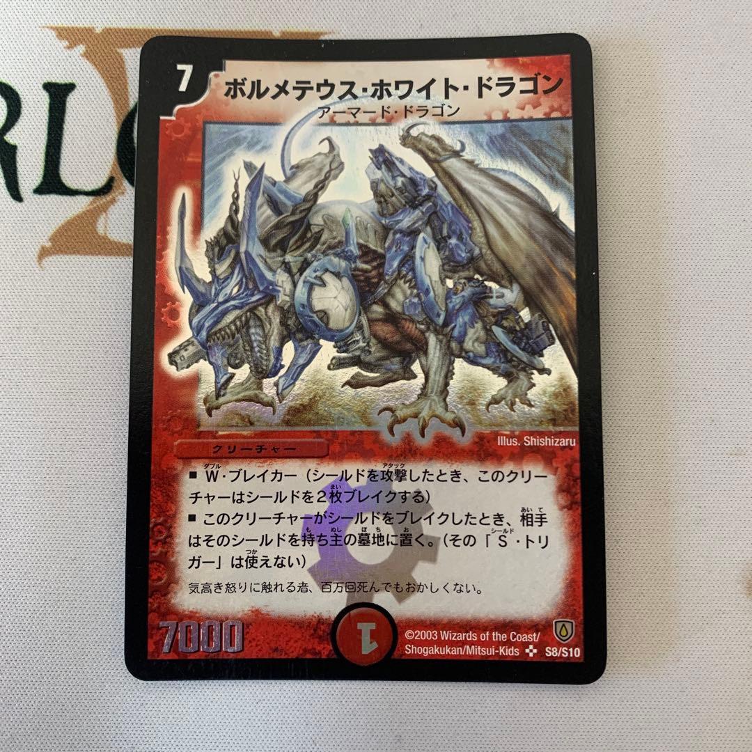 【初期】ボルメテウス・ホワイト・ドラゴン