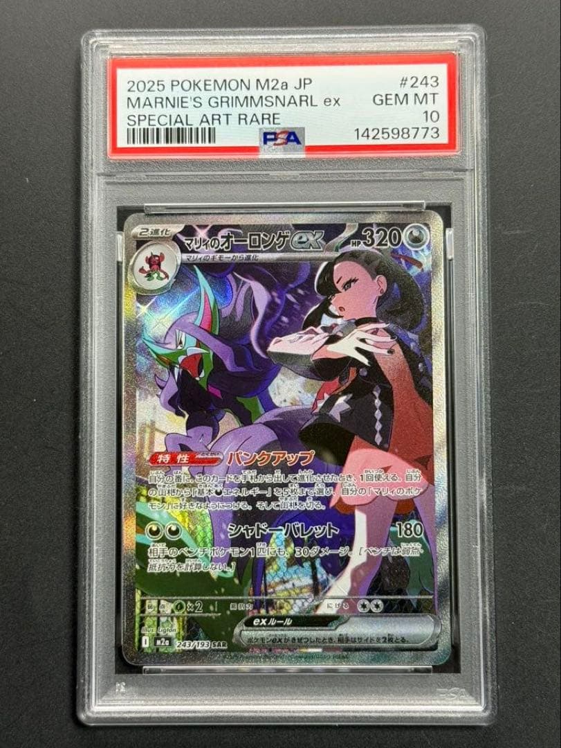 PSA10 マリィのオーロンゲ ex SAR 243/193MEGAドリーム