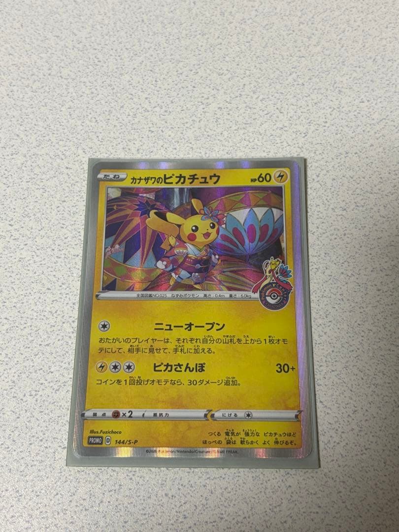 カナザワのピカチュウ PROMO 144/S-P