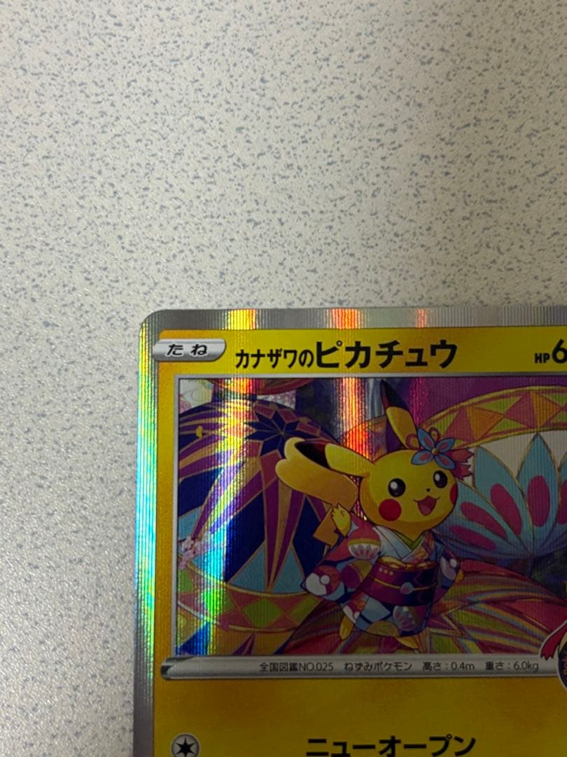 カナザワのピカチュウ PROMO 144/S-P