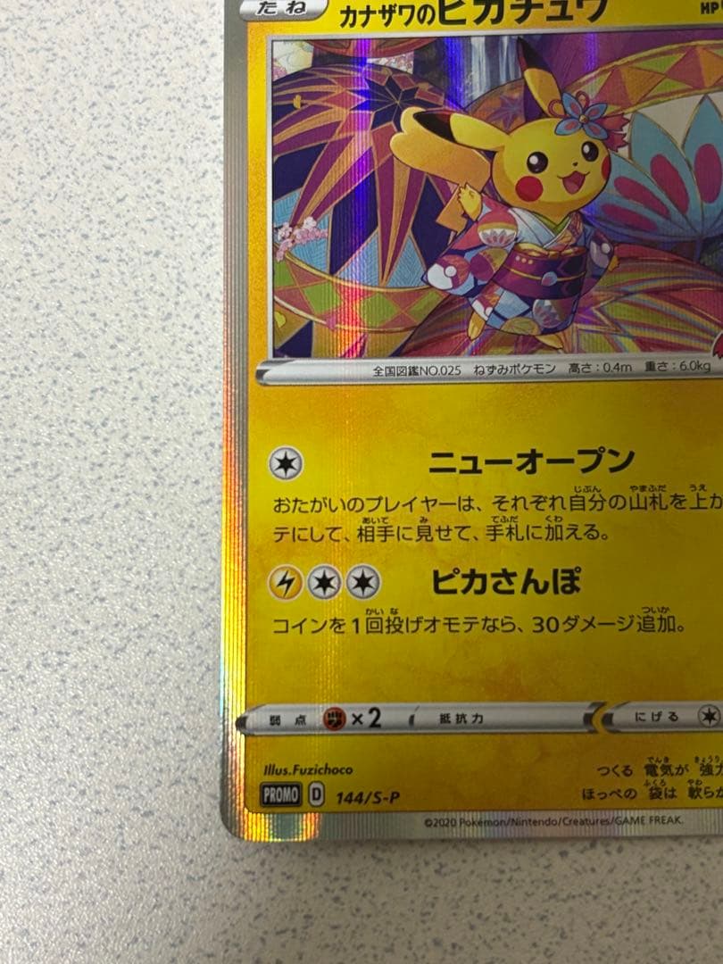 カナザワのピカチュウ PROMO 144/S-P