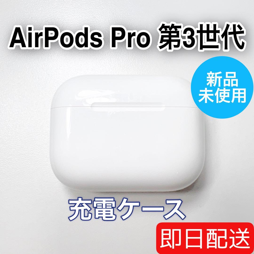 AirPods Pro 第3世代 充電ケース 未使用 A3122 83
