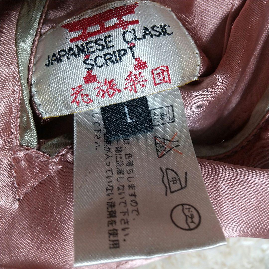 ま*ー様 大*鳥様 大人気！花旅楽団 リバーシブル スカジャン 刺繍 和柄　Lサ