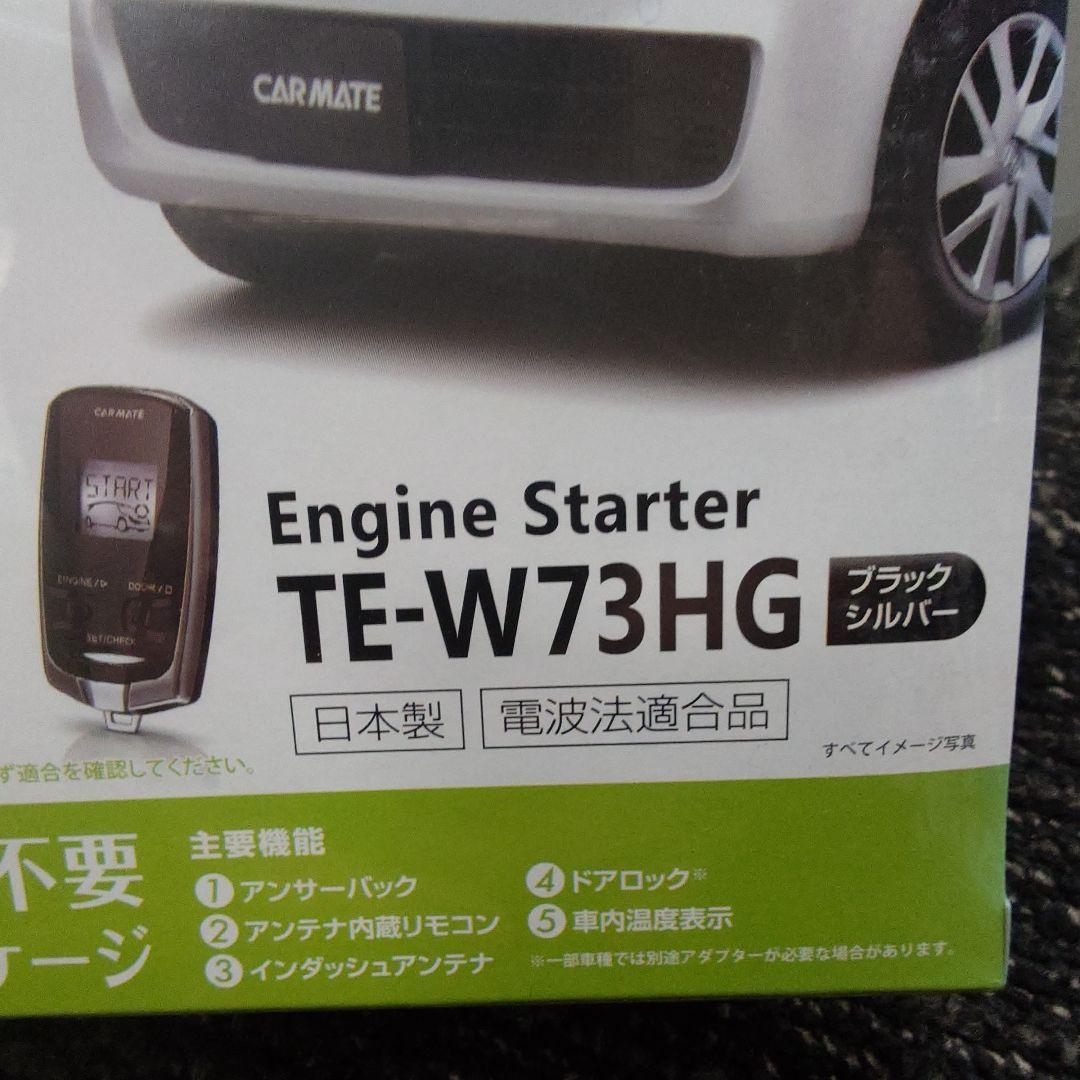 CARMATE TE-W73HG エンジンスターター