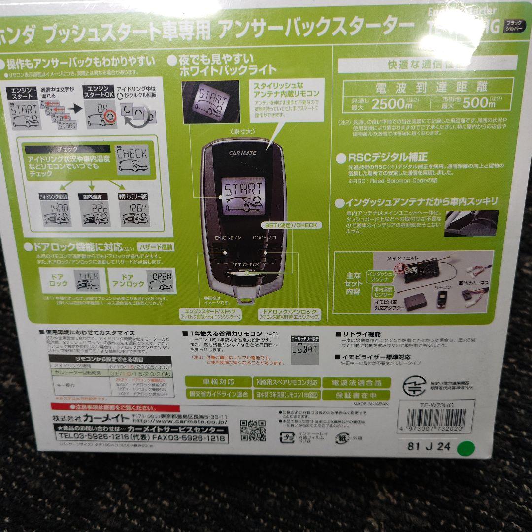 CARMATE TE-W73HG エンジンスターター