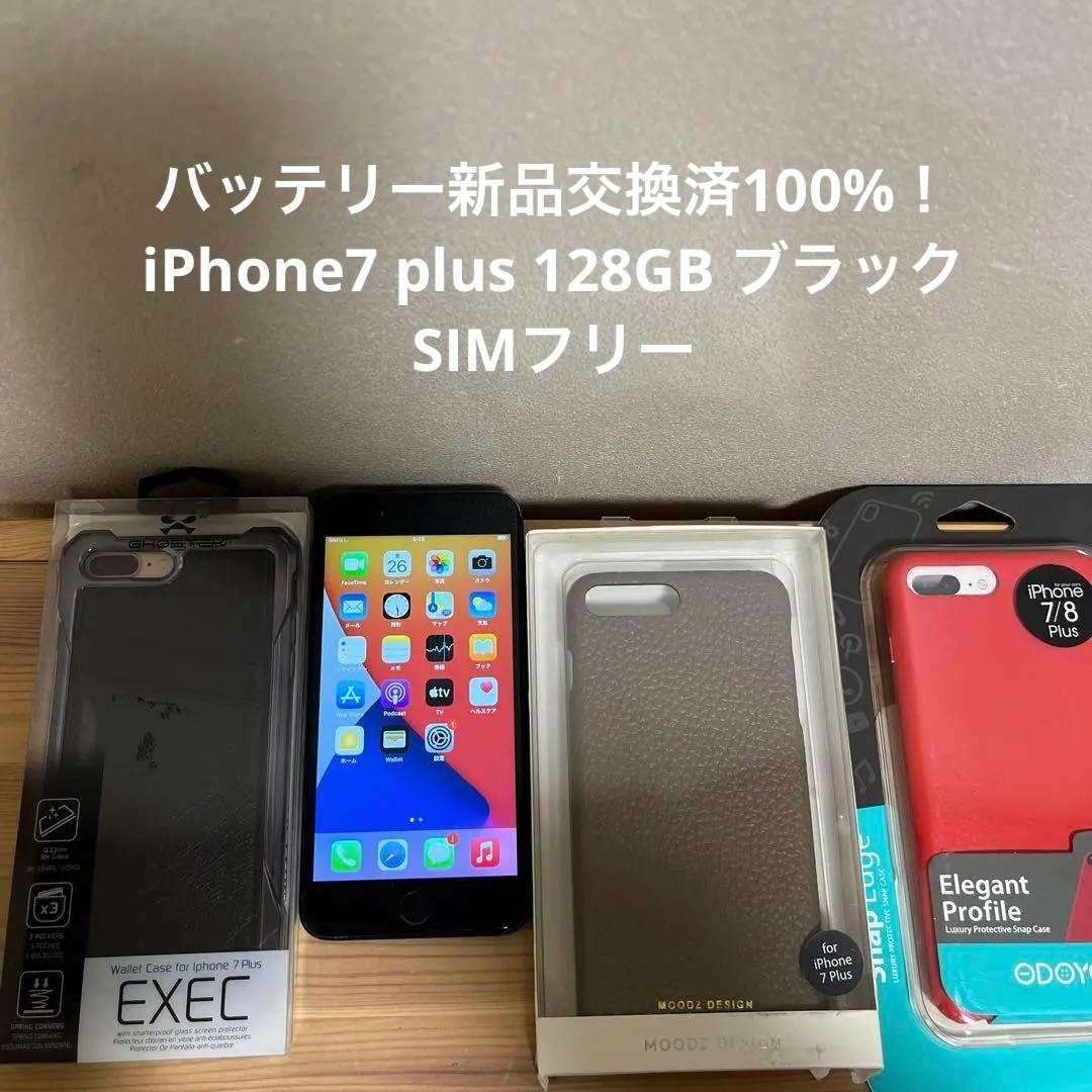 バッテリー新品交換済100%！iPhone7 plus 128GB ブラック