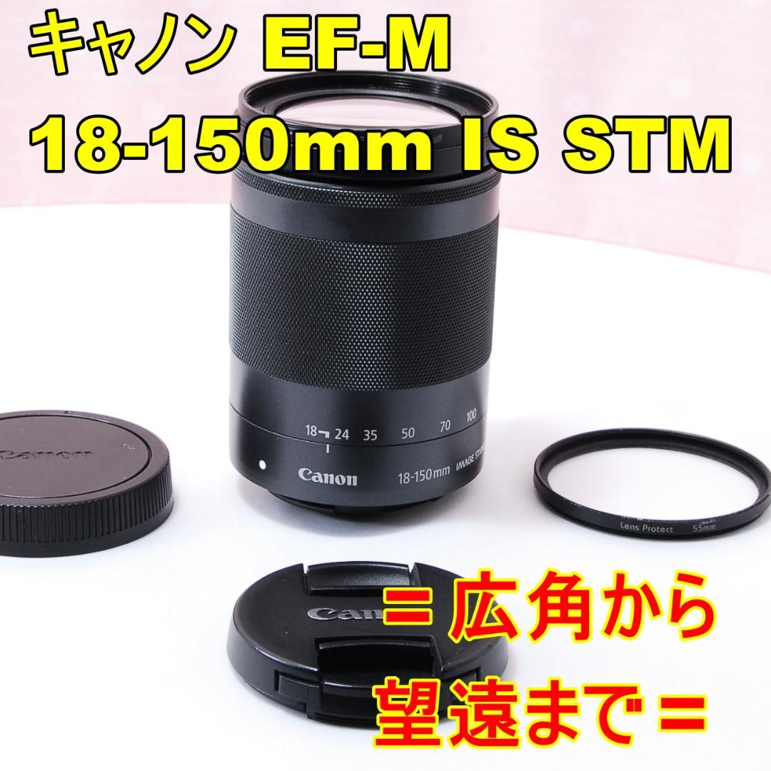 〓広角から望遠〓キャノン EF-M 18-150mm IS STM ミラーレス