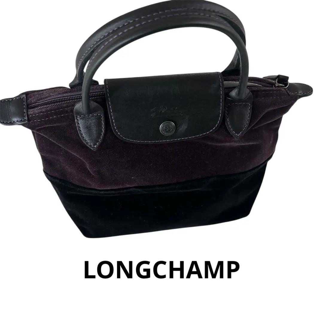 ロンシャン ル プリアージュ ベロアハンドバッグ ブラック×パープル バイカラー