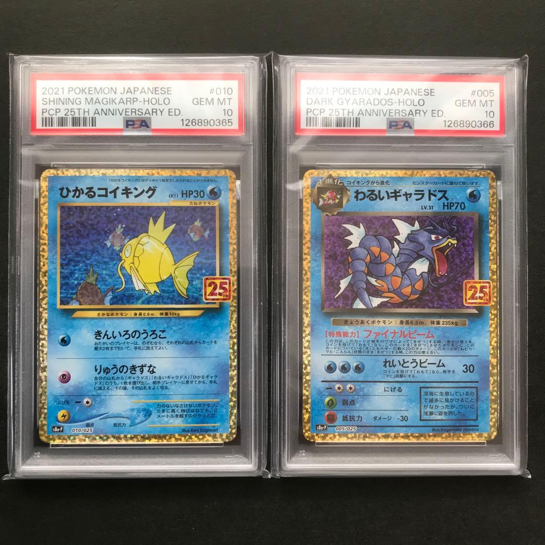 【PSA10】ひかるコイキング 悪いギャラドス25th 連番　ポケモンカード