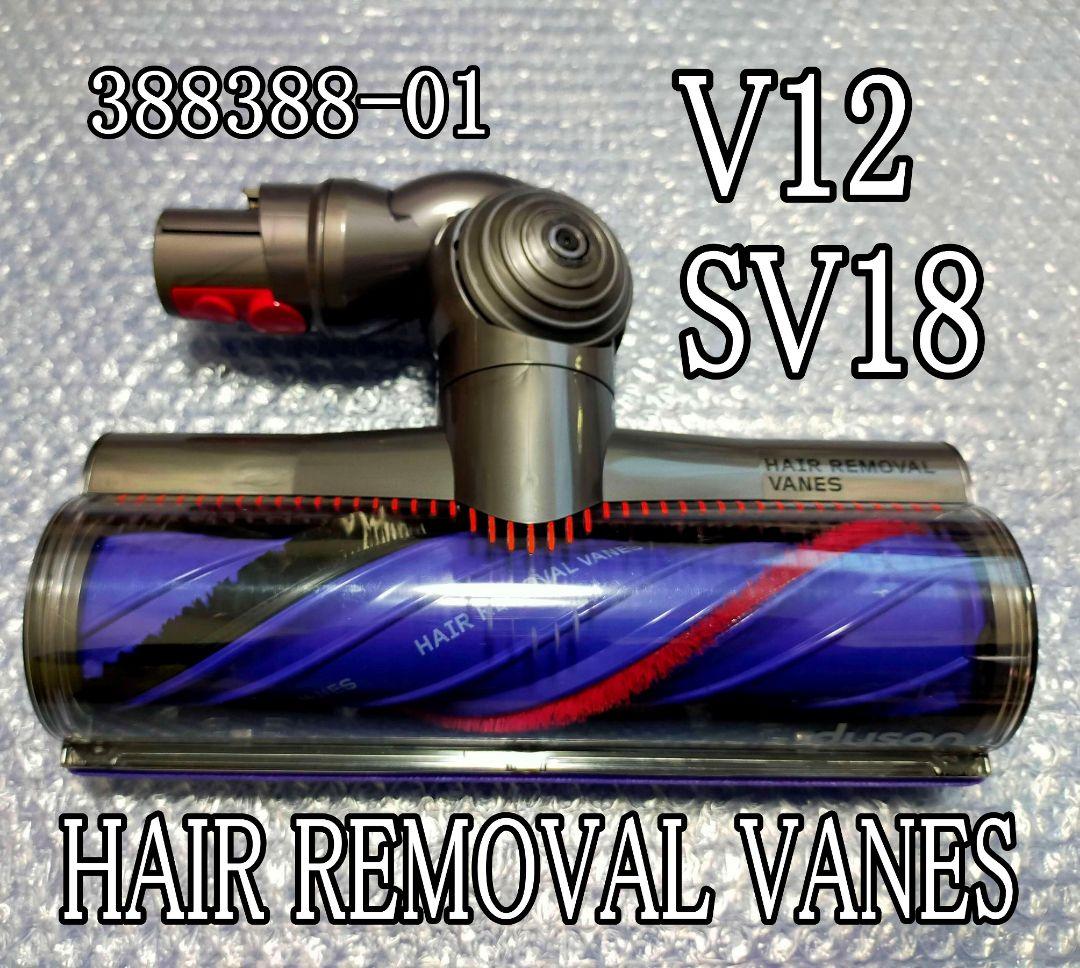 ダイソン クリーナーヘッド『HAIR REMOVAL VANES』V12