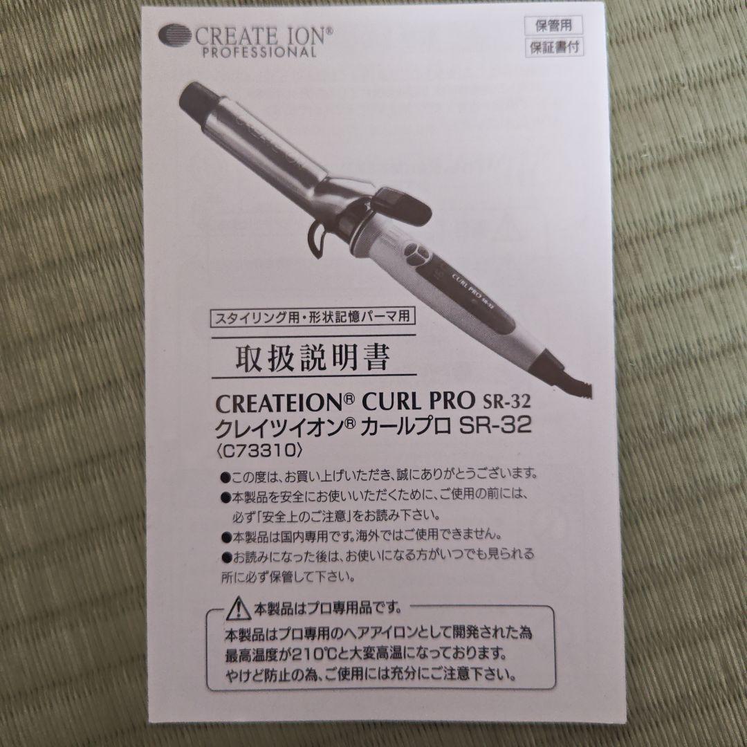 ヘアアイロン CREATE ION CURL PRO SR-32 32mm
