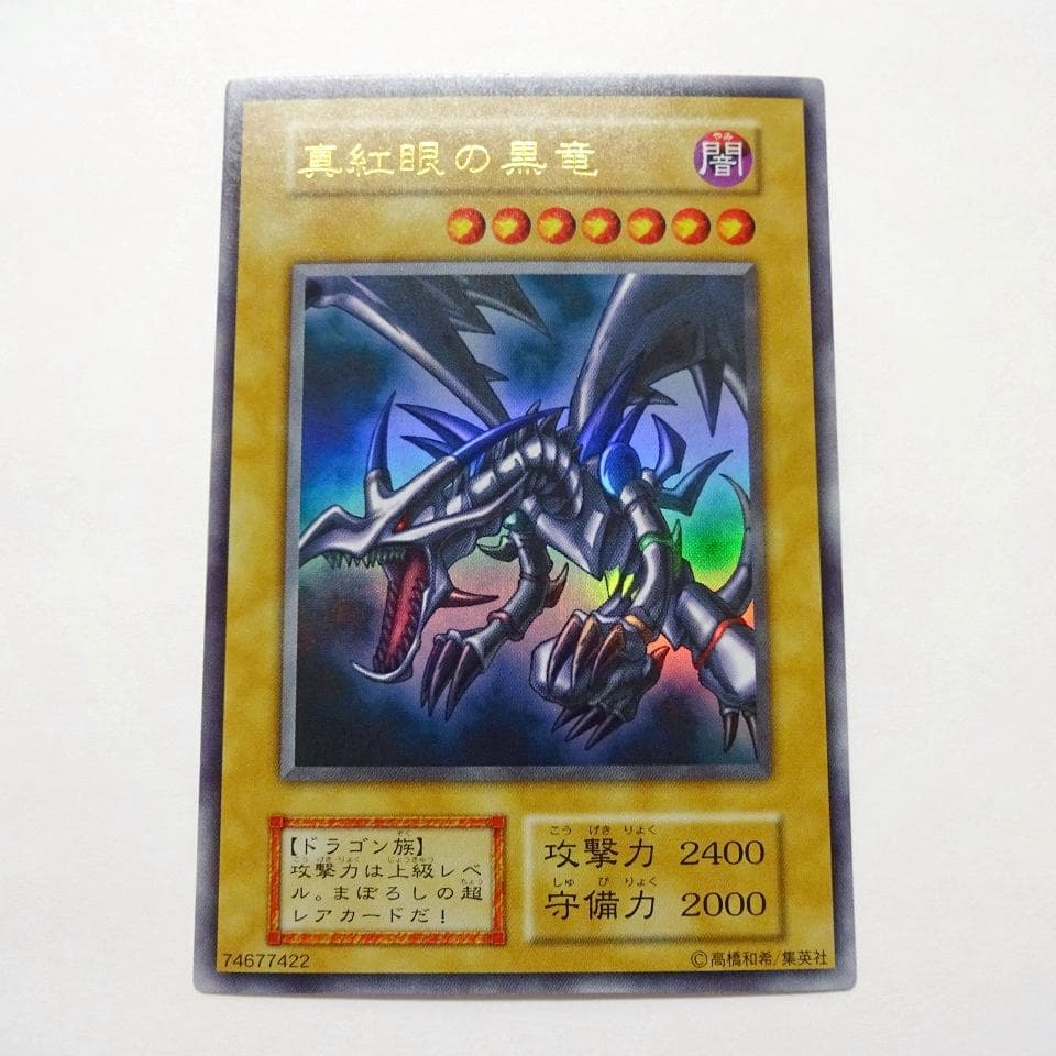 極美品 遊戯王 真紅眼の黒竜 初期 ウルトラレア センタリング良個体