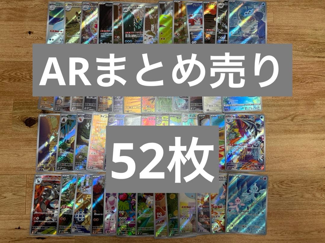 D*X様 ポケモンカード ARまとめ売り約50枚　被りなし