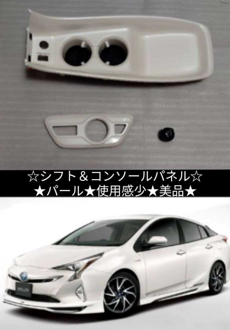 【美品】トヨタ 50 プリウス 純正 シフト ＆ コンソール パネル 3点セット