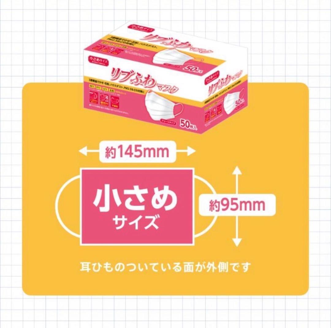 【新品未開封】リブふわマスク 小さめ 50枚入×19セット 30枚入32セット
