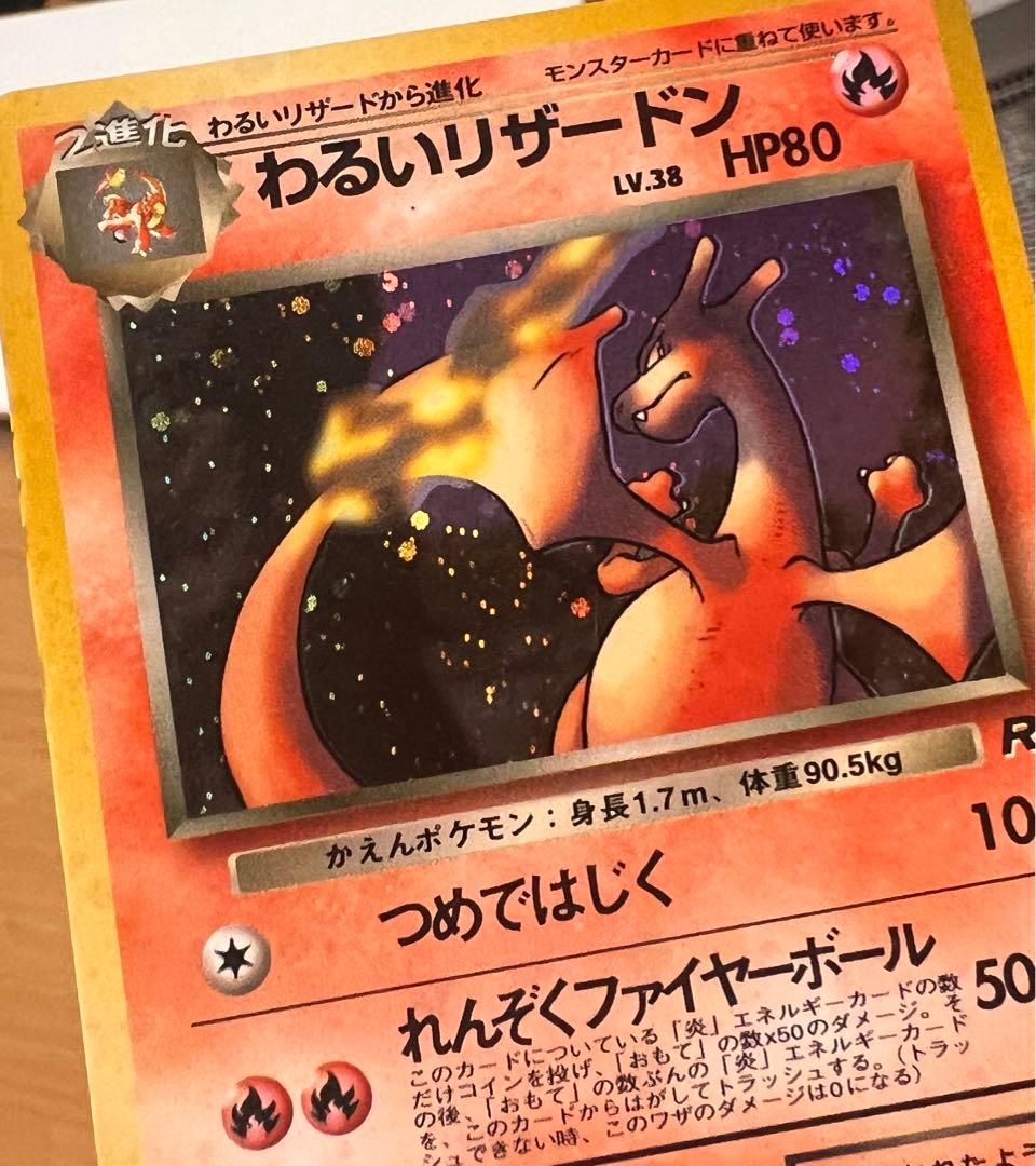 ト*ス様 ポケモンカード　旧裏　わるいリザードン