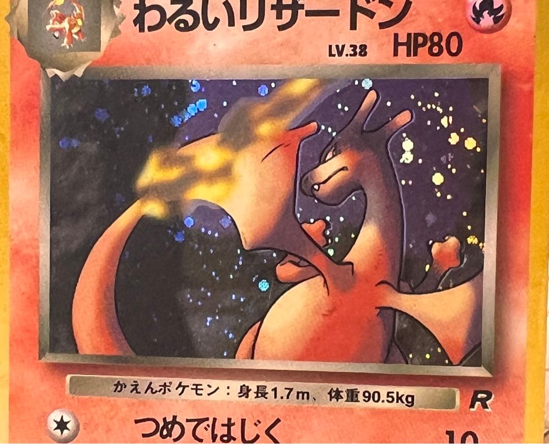 ト*ス様 ポケモンカード　旧裏　わるいリザードン