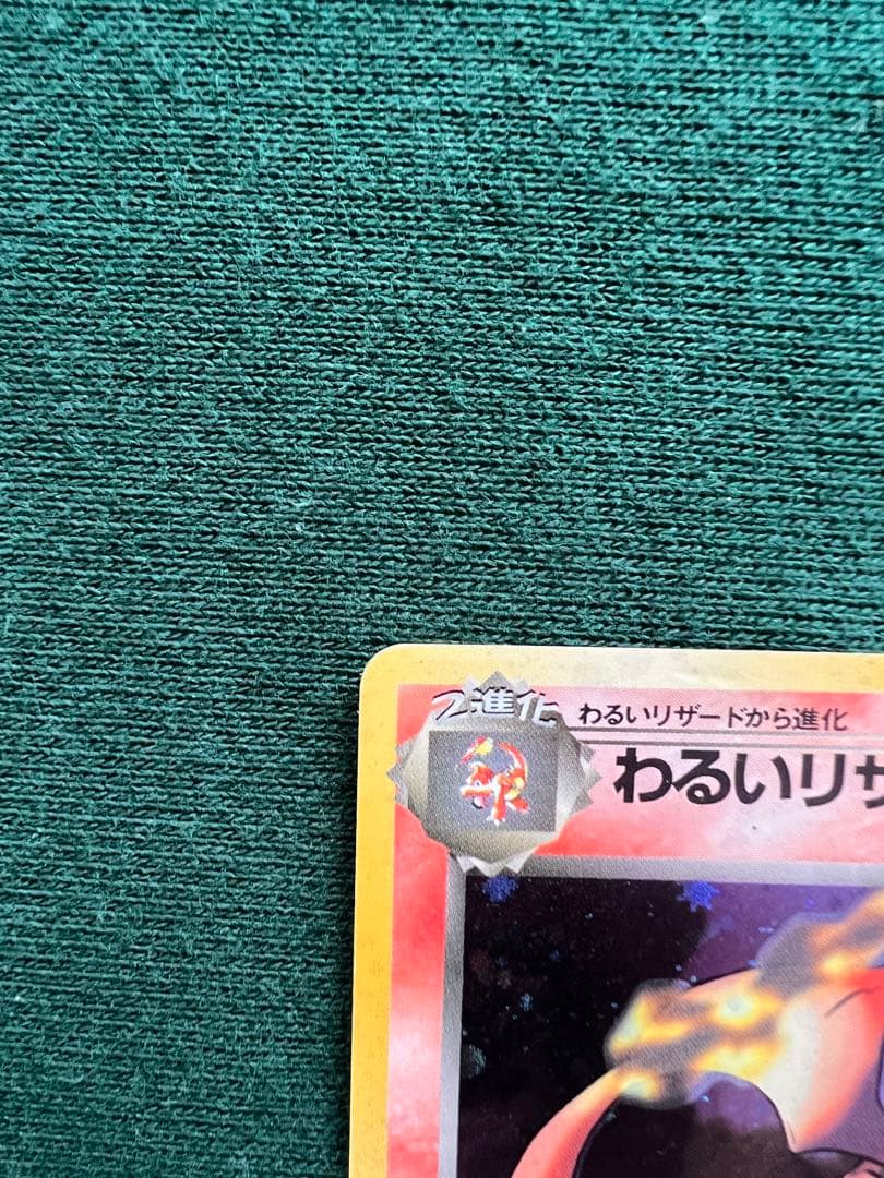 ト*ス様 ポケモンカード　旧裏　わるいリザードン