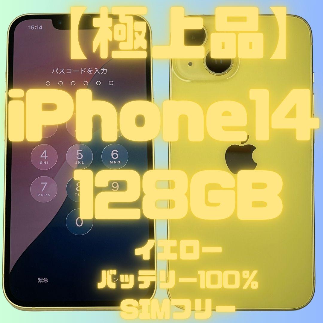 【極上品】iPhone14 128GB　イエロー　バッテリー100％SIMフリー