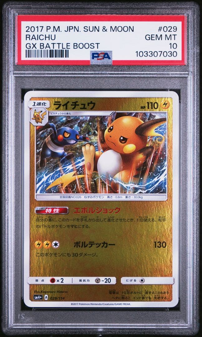 PSA10★ ライチュウ 029/144 ミラー ポケモンカード