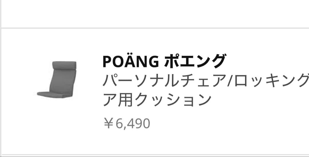 IKEA ポエング パーソナルチェア グレー