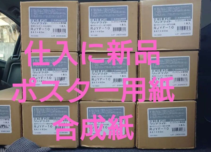 ポスター用！新品10本A0ロール紙40m【屋外向フルカラー対応合成紙】