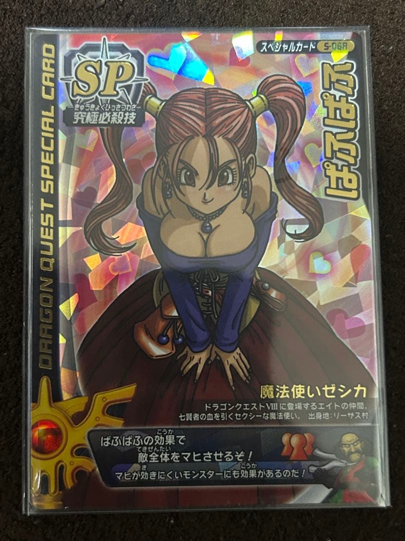 m*m様 ドラゴンクエストバトルロード　ぱふぱふ　刻印あり