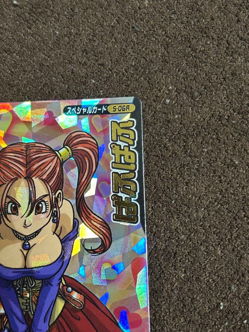 m*m様 ドラゴンクエストバトルロード　ぱふぱふ　刻印あり