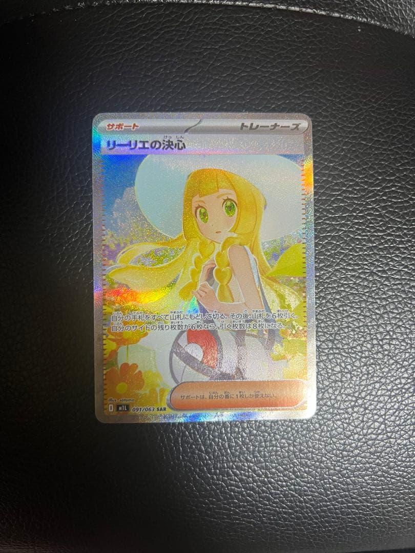 リーリエの決心 SAR [M1L 091/063]